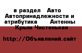  в раздел : Авто » Автопринадлежности и атрибутика »  » Антенны . Крым,Чистенькая